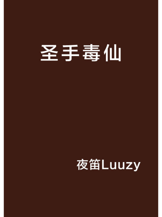 聖手毒仙 聖手毒仙