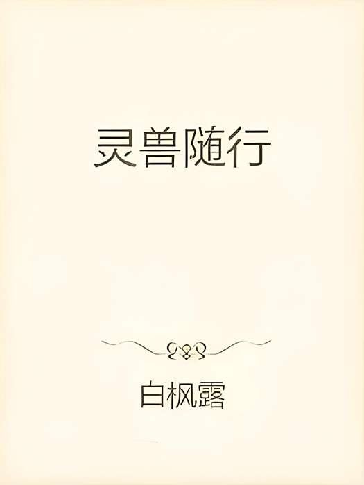 靈獸隨行 靈獸隨行