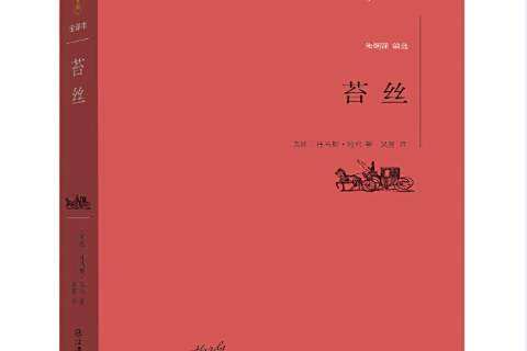苔絲(2016年江西教育出版社出版的圖書)