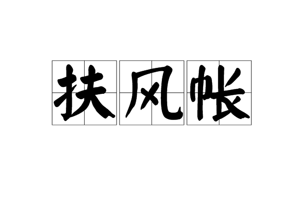 扶風帳 扶風帳