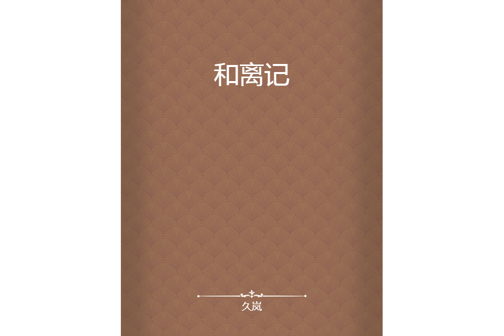 和離記 和離記