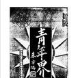 青年界 青年界