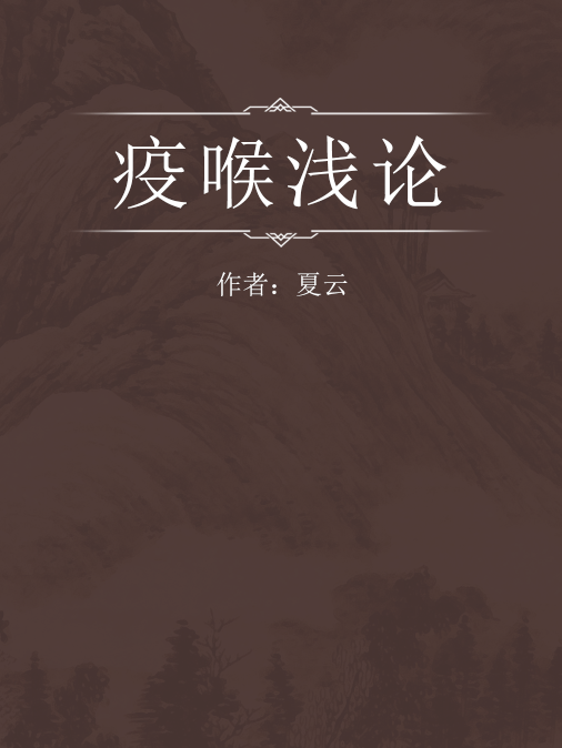 疫喉淺論 疫喉淺論