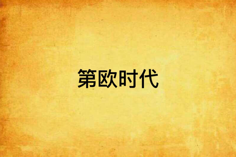 第歐時代
