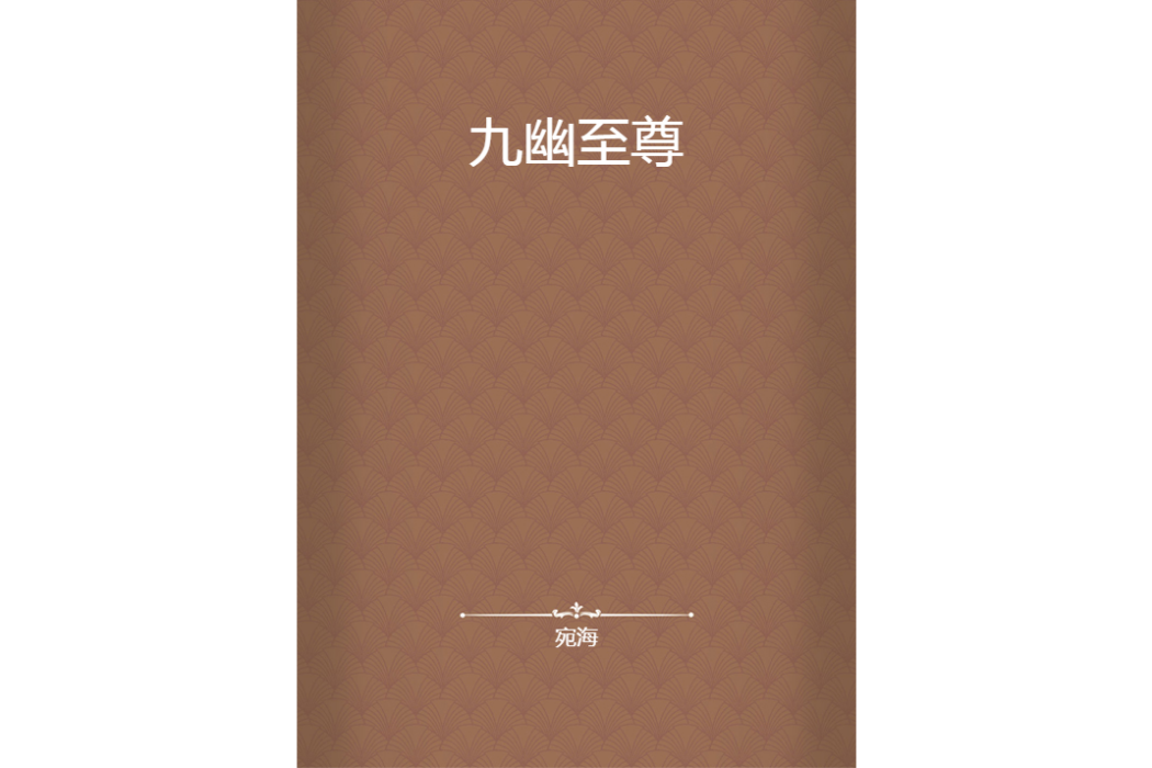九幽至尊(17k網小說)