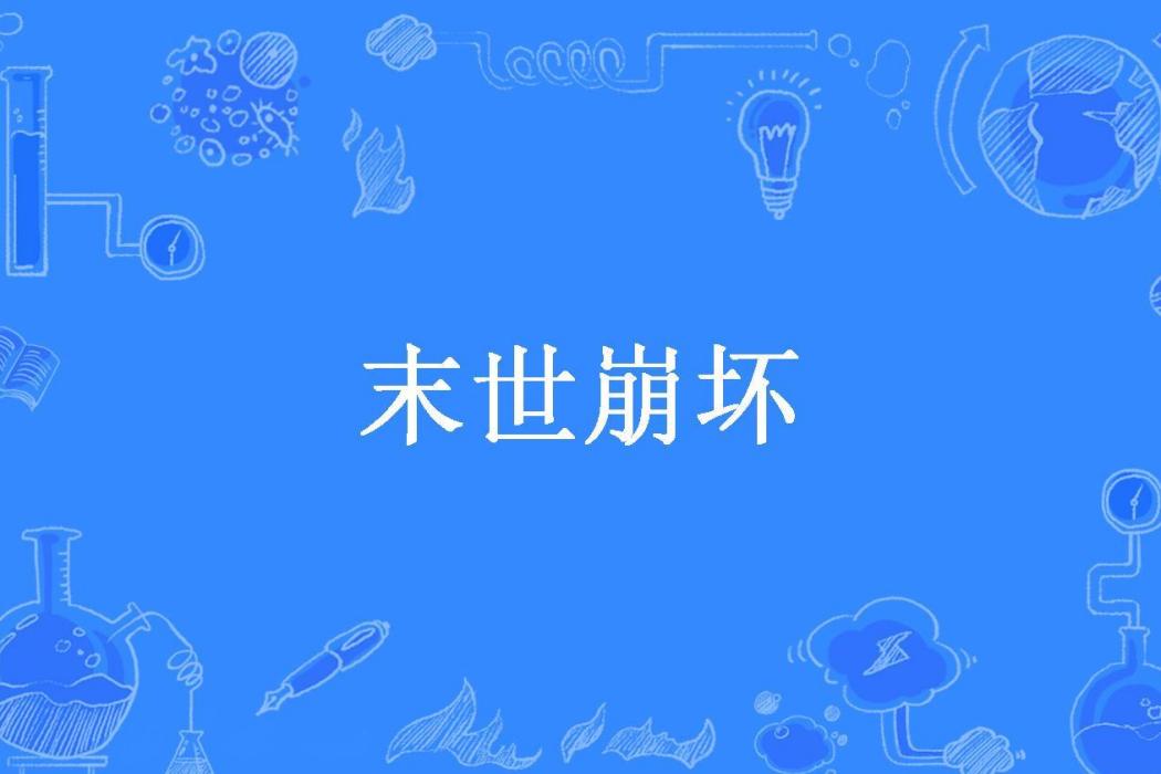 末世崩壞(豆奶所著小說) 末世崩壞(豆奶所著小說)