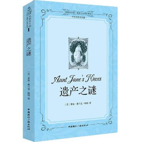 遺產之謎(2015年中國國際廣播出版社出版的圖書) 遺產之謎(2015年中國國際廣播出版社出版的圖書)