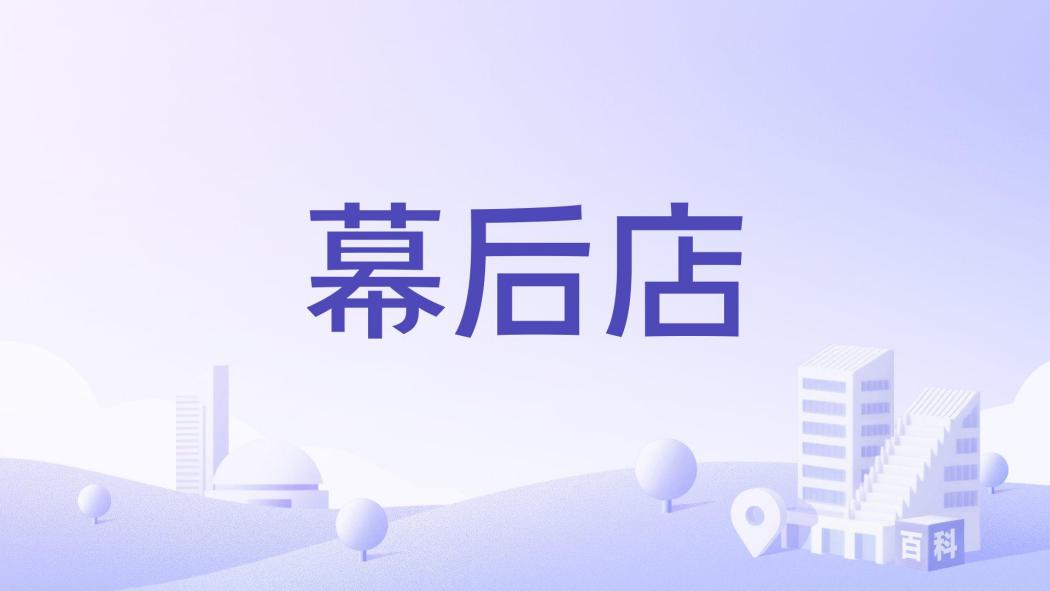 幕後店 幕後店
