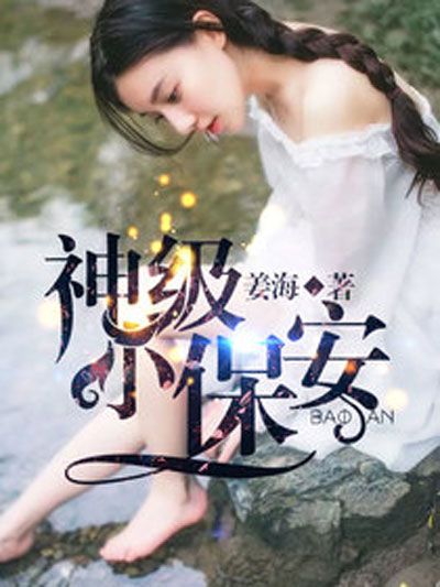 神級小保全(暗夜文學網小說) 神級小保全(暗夜文學網小說)