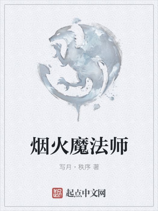 煙火魔法師 煙火魔法師