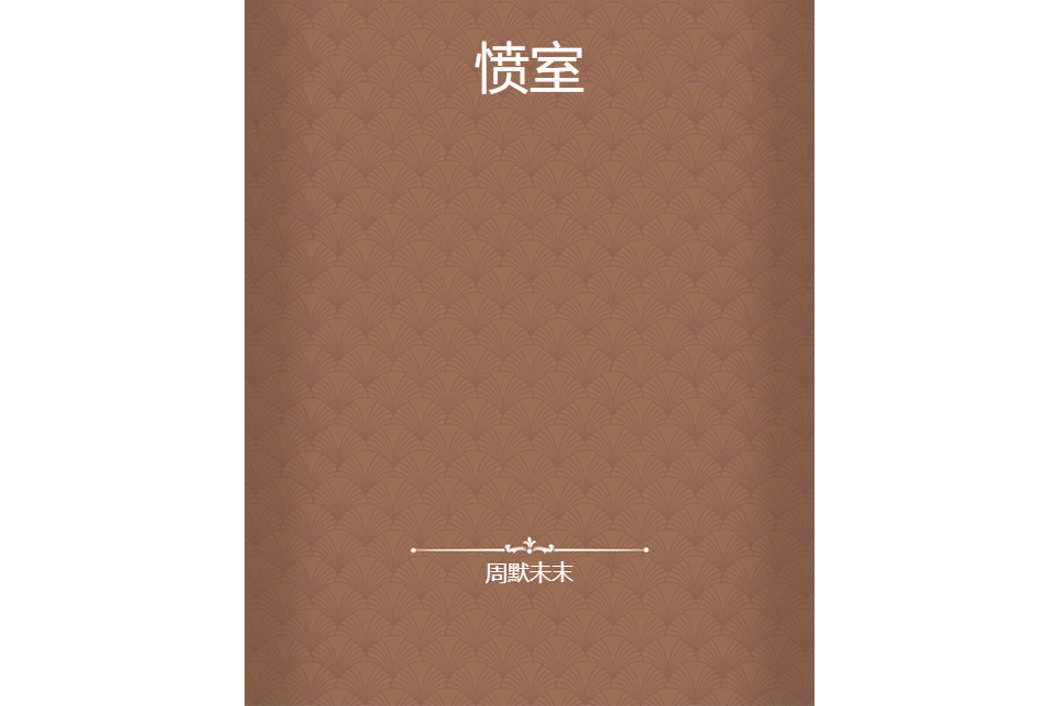 憤室 憤室