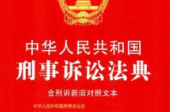 中華人民共和國刑事訴訟法典