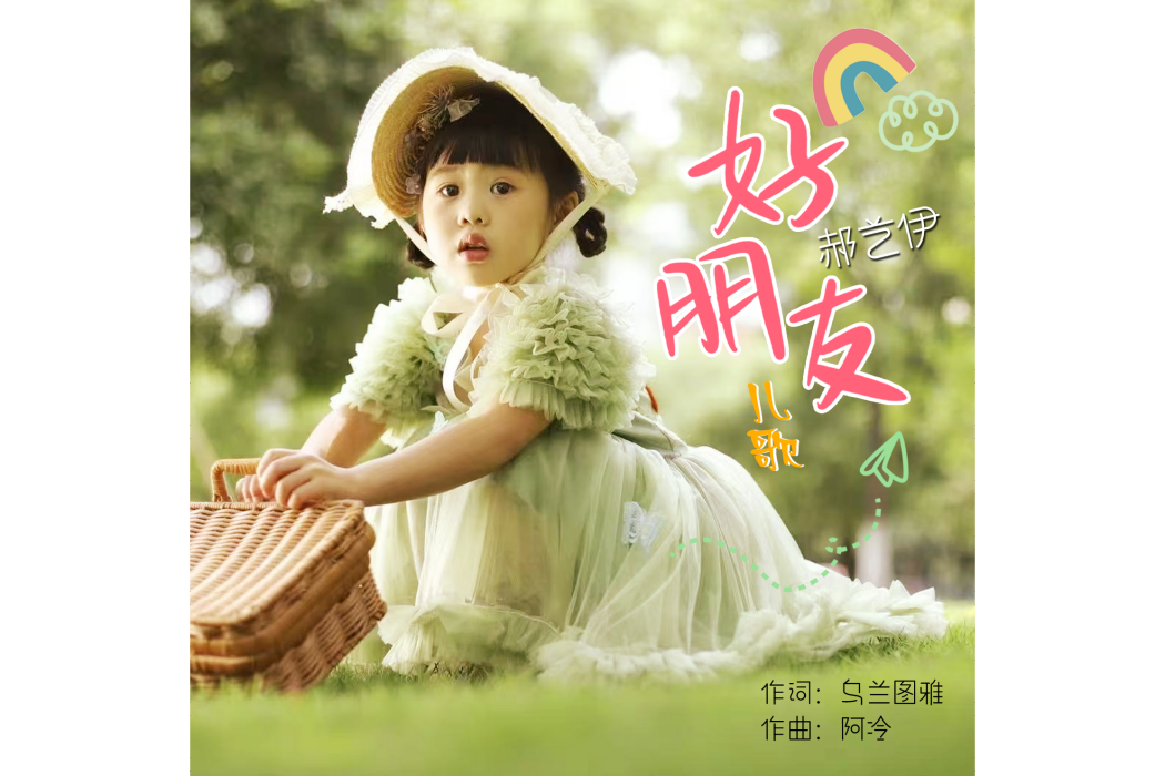 好朋友(烏蘭圖雅作詞的歌曲)