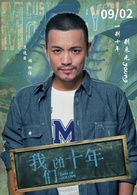 我們的十年(2015年馬偉豪執導青春類電影)