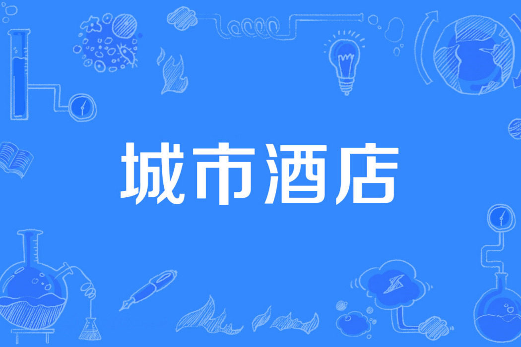 城市酒店 城市酒店