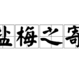 鹽梅之寄