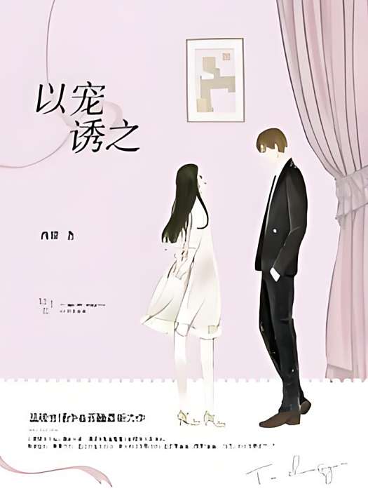 以寵誘之 以寵誘之