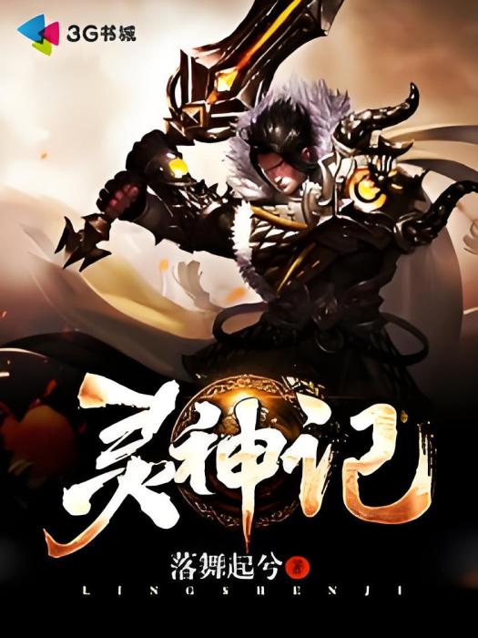 靈神記(落舞起兮著網路小說) 靈神記(落舞起兮著網路小說)