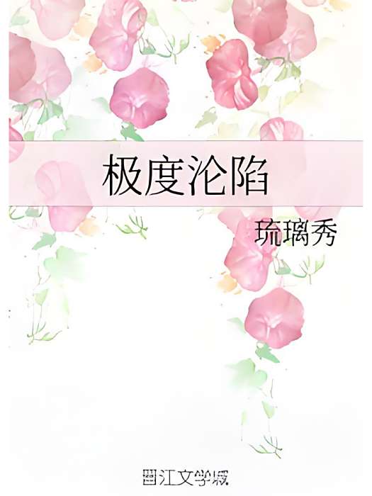 極度淪陷 極度淪陷