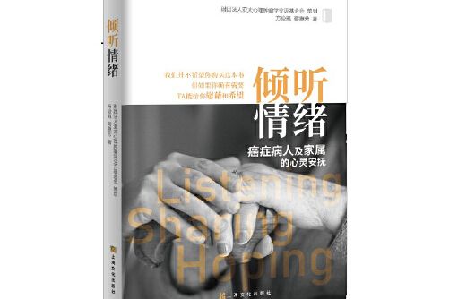 傾聽情緒(2018年上海文化出版社出版的圖書) 傾聽情緒(2018年上海文化出版社出版的圖書)