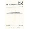 HJ496-2009環境工程技術分類與命名