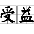 受益 受益