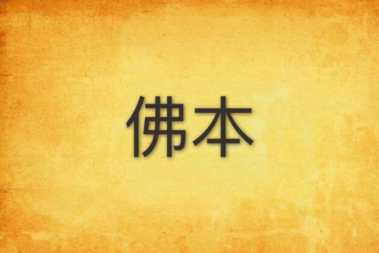 佛本 佛本