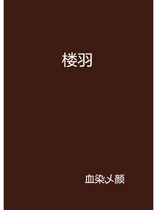樓羽 樓羽