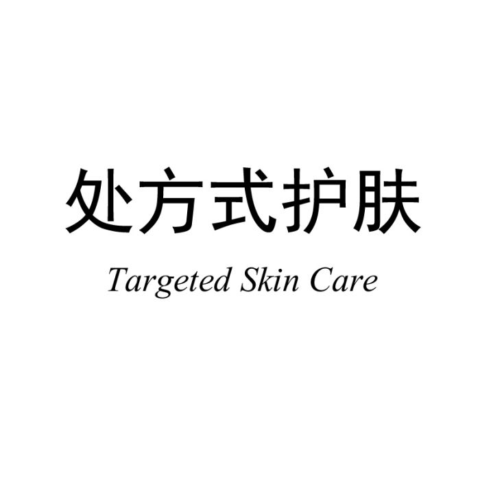 處方式護膚 處方式護膚