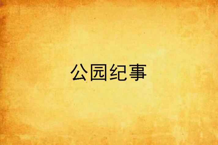 公園紀事 公園紀事