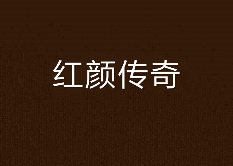 紅顏傳奇 紅顏傳奇