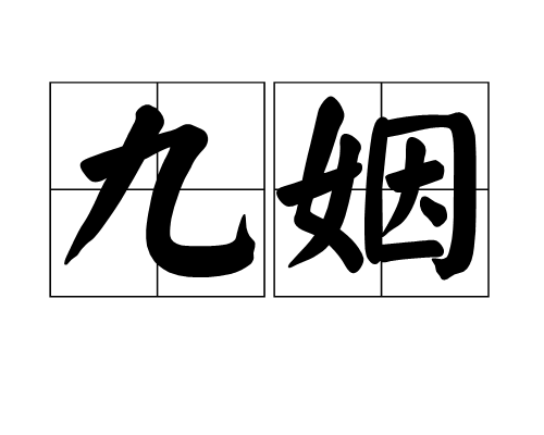 九姻 九姻