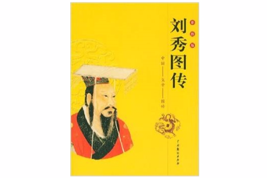 劉秀圖傳 劉秀圖傳