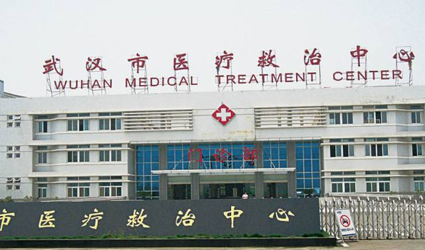 武漢市醫療救治中心