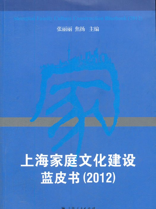 上海家庭文化建設藍皮書2012