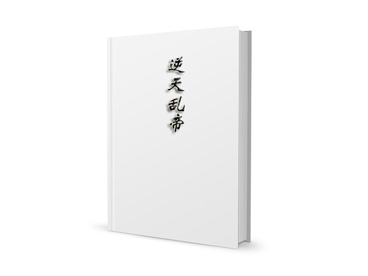 逆天亂帝 逆天亂帝