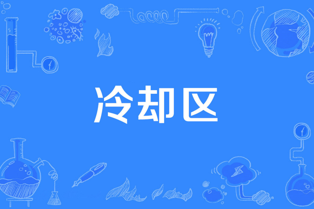 冷卻區 冷卻區