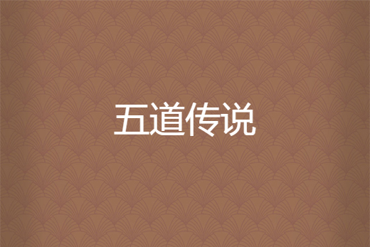 五道傳說 五道傳說