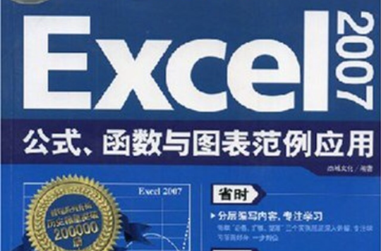 Excel2007公式函式與圖表範例應