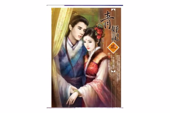 青妤記 青妤記