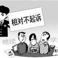 不起訴