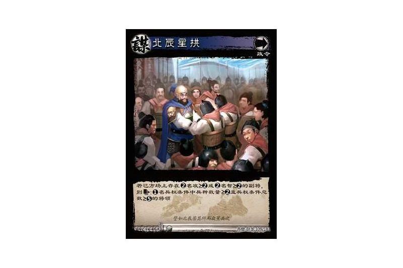 北辰星拱(遊戲《三國智》赤壁-臥龍版本109號卡牌) 北辰星拱(遊戲《三國智》赤壁-臥龍版本109號卡牌)