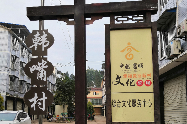 韓咀村(四川省自貢市富順縣福善鎮韓咀村) 韓咀村(四川省自貢市富順縣福善鎮韓咀村)