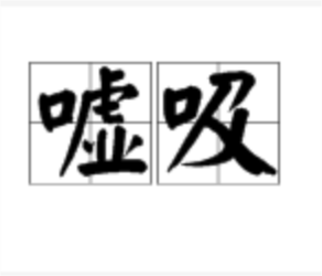 噓吸 噓吸