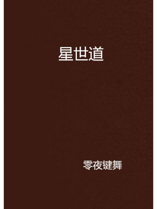星世道 星世道