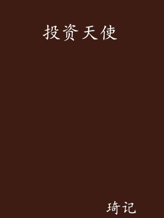 投資天使 投資天使