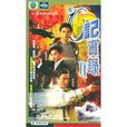 O記實錄II O記實錄II