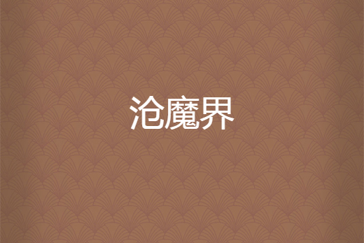 滄魔界 滄魔界
