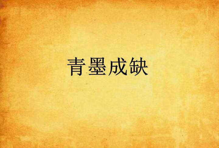 青墨成缺