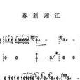 春到湘江 春到湘江